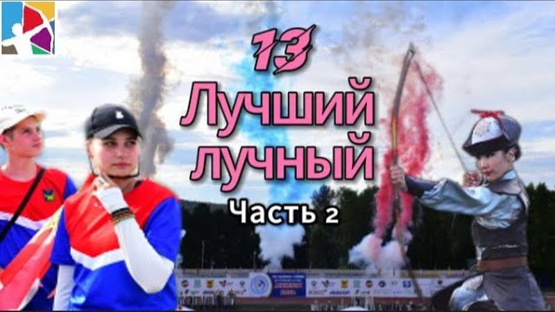 Лучший лучный/Влог №13 (Часть 2)/Первенство России