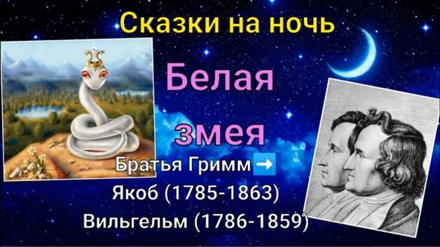 Белая змея/ сказка Братьев Гримм