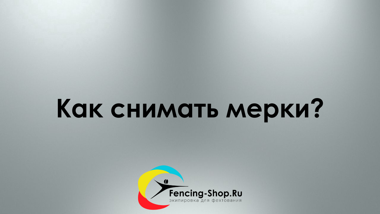 Как снимать мерки?