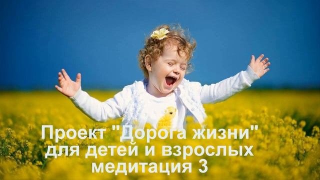 Проект Дорога жизни Для детей и взрослых часть 2