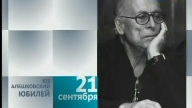 ЮЗ АЛЕШКОВСКИЙ