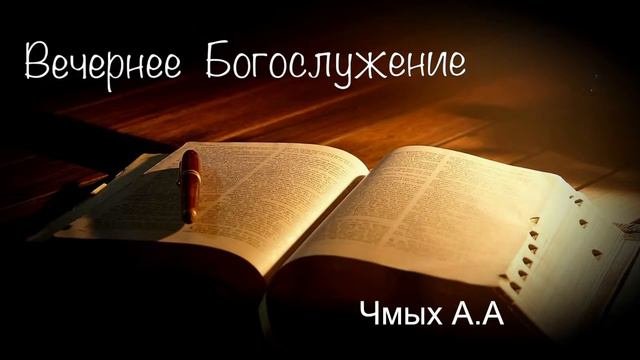 Вечернее воскресное богослужение 26 февраля 2023 г.