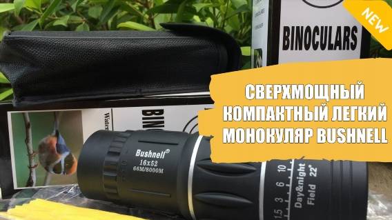 🚫 Бинокли производства россии ⛔ Bushnell 95 52 💯