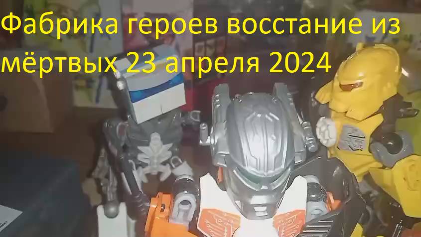 Фабрика героев восстание из мёртвых 23 апреля 2024 