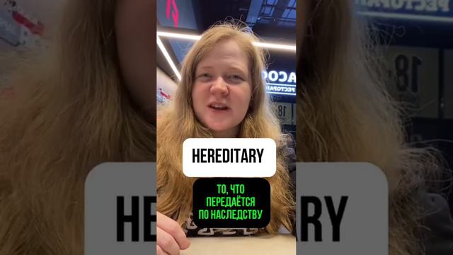 учимся произносить hereditary