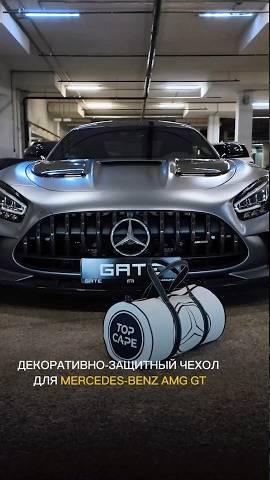 Декоративно-защитный чехол для Mercedes-Benz AMG GT от @TopCape- Полный обзор у нас на канале☝