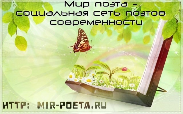 Мир поэта - социальная сеть поэтов современности