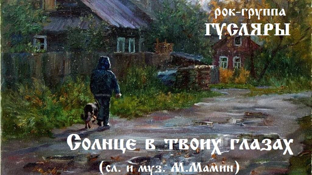 Солнце в твоих глазах (сл. и муз. М.Мамин) Рок-группа ГУСЛЯРЫ (The Black Lines)