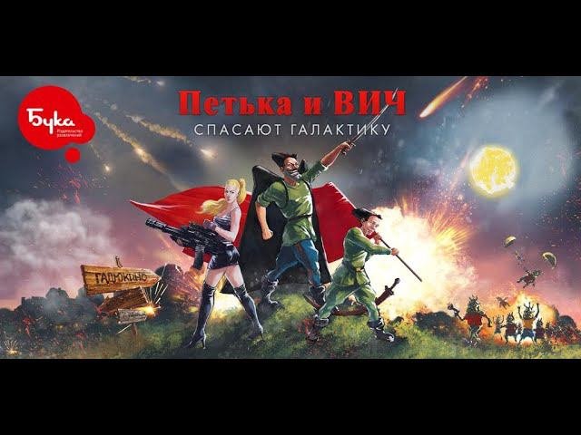 Петька и Василий Иванович спасают Галактику #1