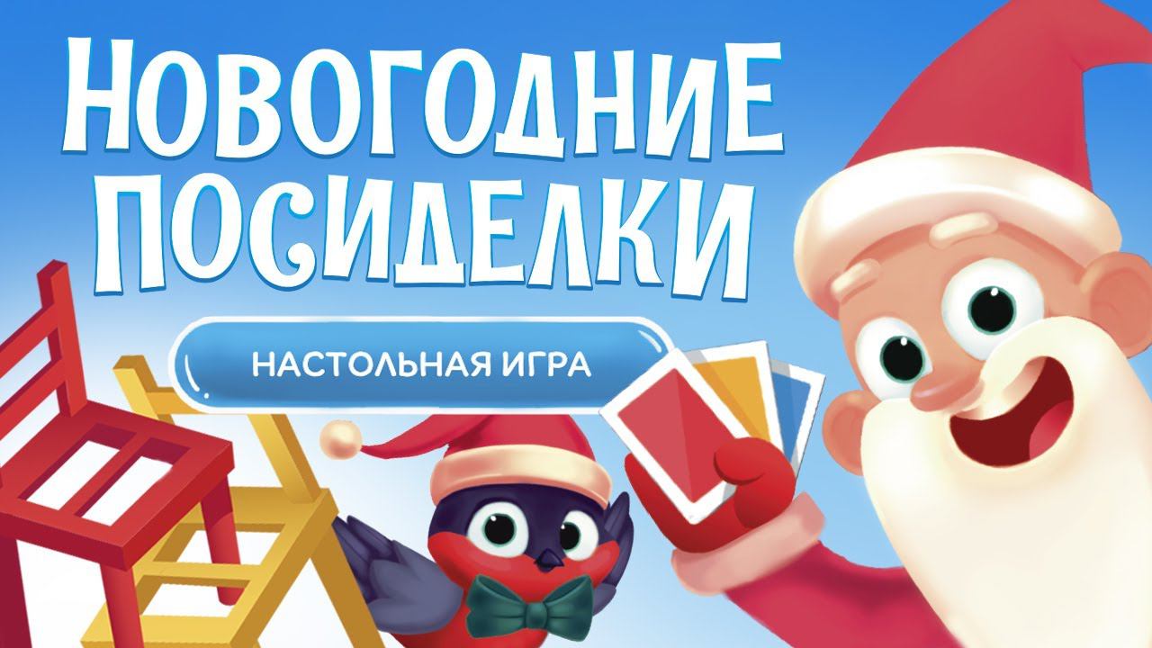 Настольная игра на скорость «Новогодние посиделки»