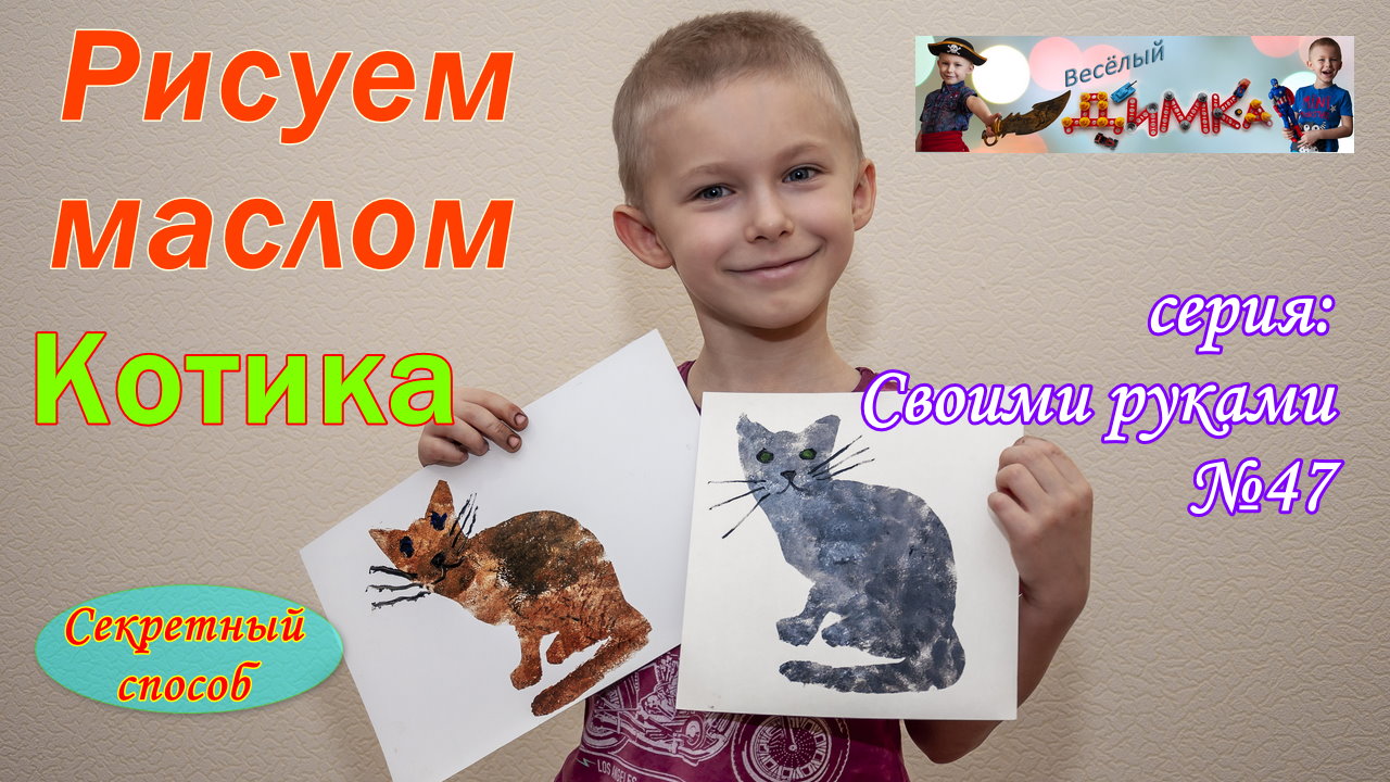 Рисуем маслом - Котика ( секретный способ )