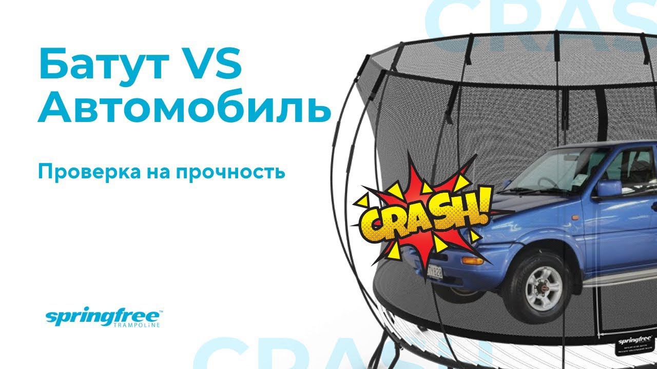 Батут с защитной сеткой для дачи. Автомобиль vs батут Springfree проверка на прочность!