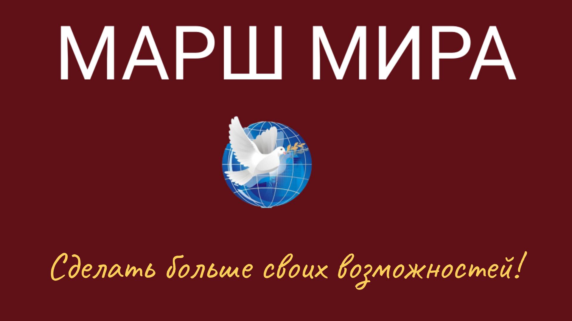 У миссии "Марш Мира" сегодня очередной день добрых дел.