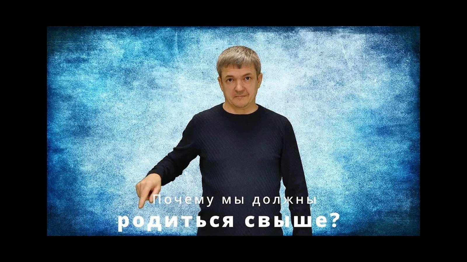 31. Почему мы должны родиться свыше. / Олег Безносов РЖЯ