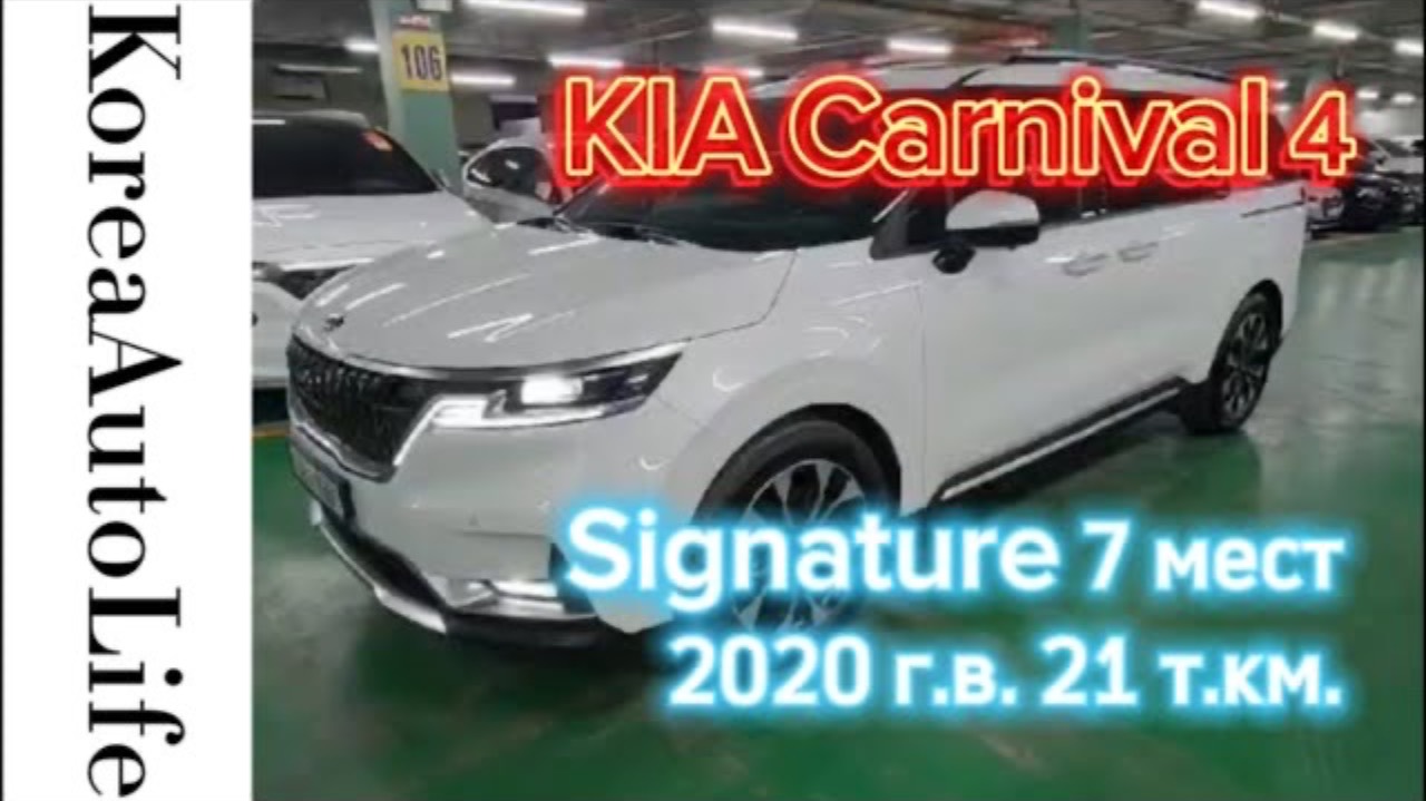404 Заказ из Кореи KIA Carnival 4 Signature автомобиль на 7 мест 2020 с пробегом 21 т.км.