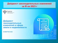 Дайджест законодательных изменений за lII кв 2023 г