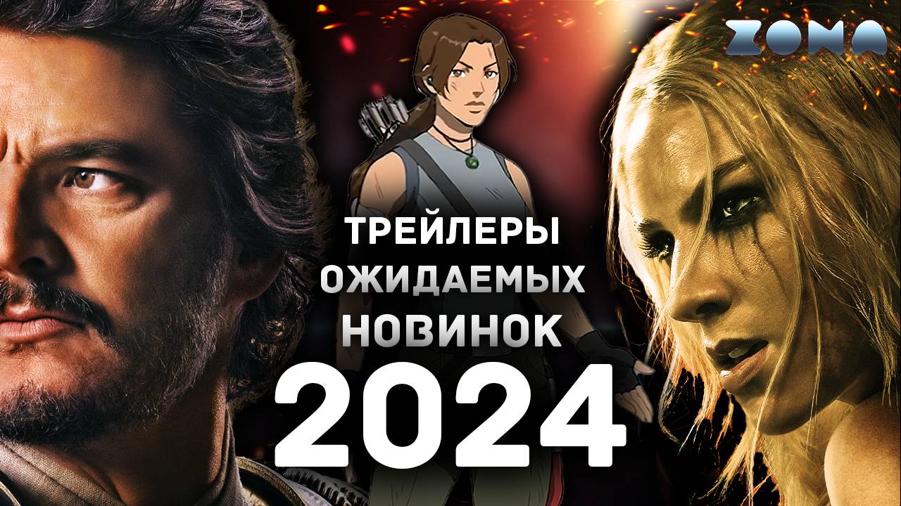 Пять новый трейлеров 2024 года - Июль 2024 (ZONA)