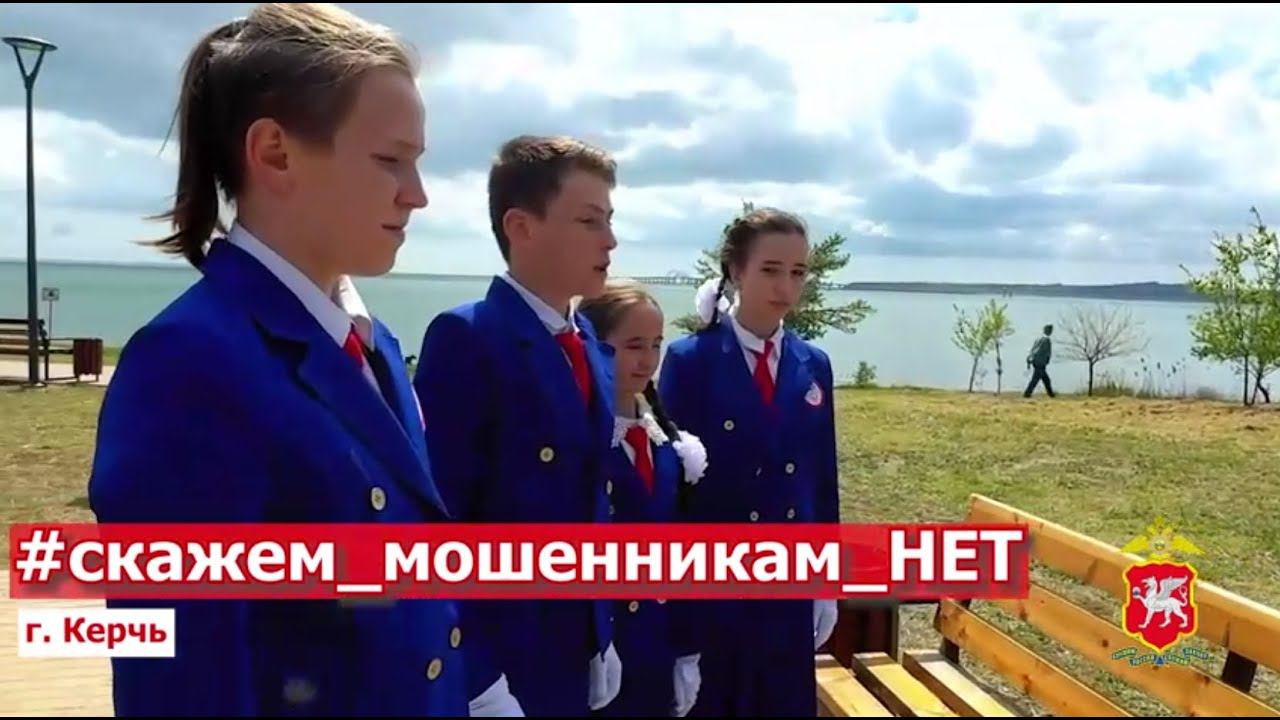 Юные инспектора движения школы № 5 г. Керчи присоединились к видео-эстафете "Скажем мошенникам нет!