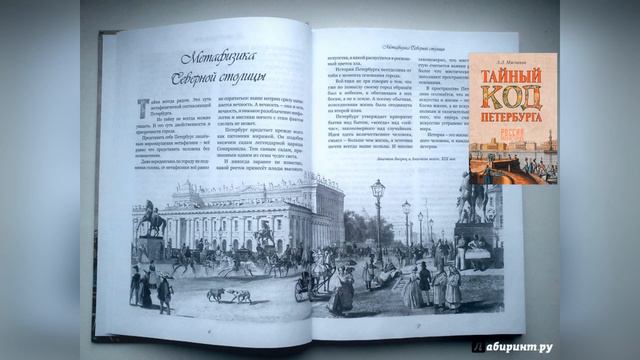Тайный код Петербурга