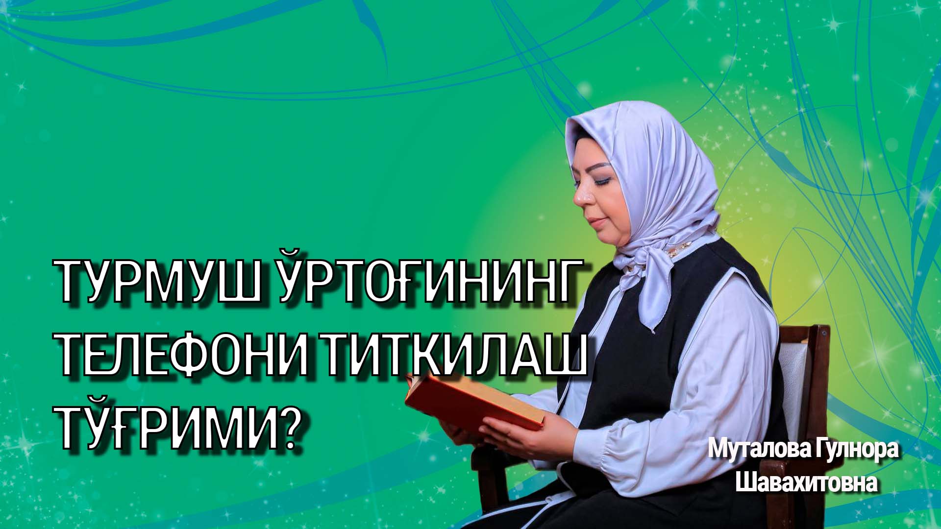 Турмуш ўртоғининг телефони титкилаш тўғрими?