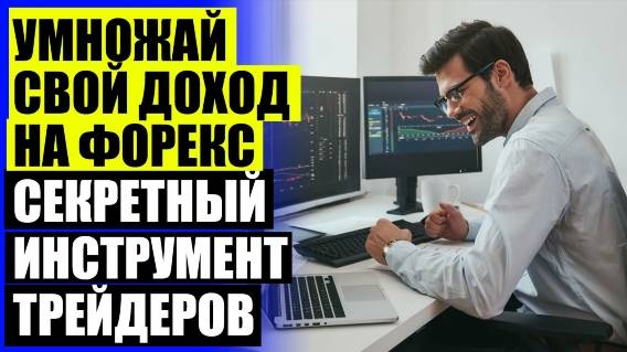 СТРАТЕГИЯ FOREX КУРС ДОЛЛАРА 🔵 РОБОТ ДЛЯ ТРЕЙДИНГА ОТЗЫВЫ