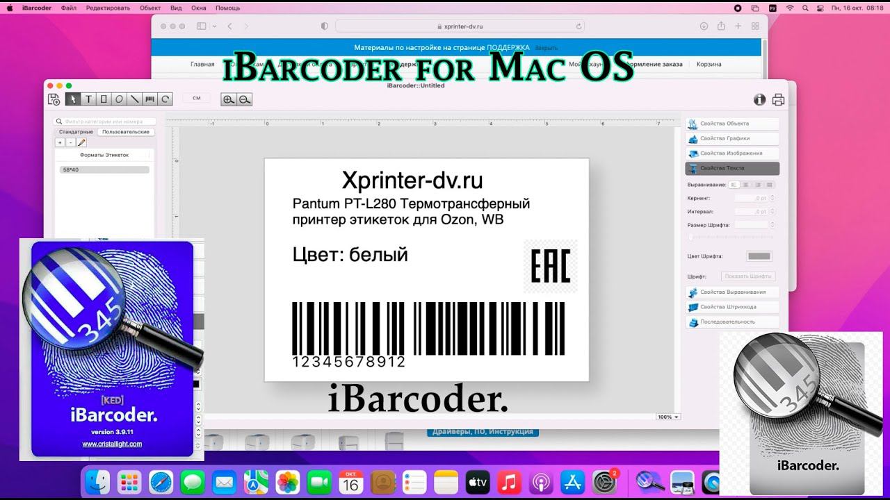 iBarcoder создание этикетки на Mac OS. Установка драйвера Pantum PT-L280. Печать этикетки WB