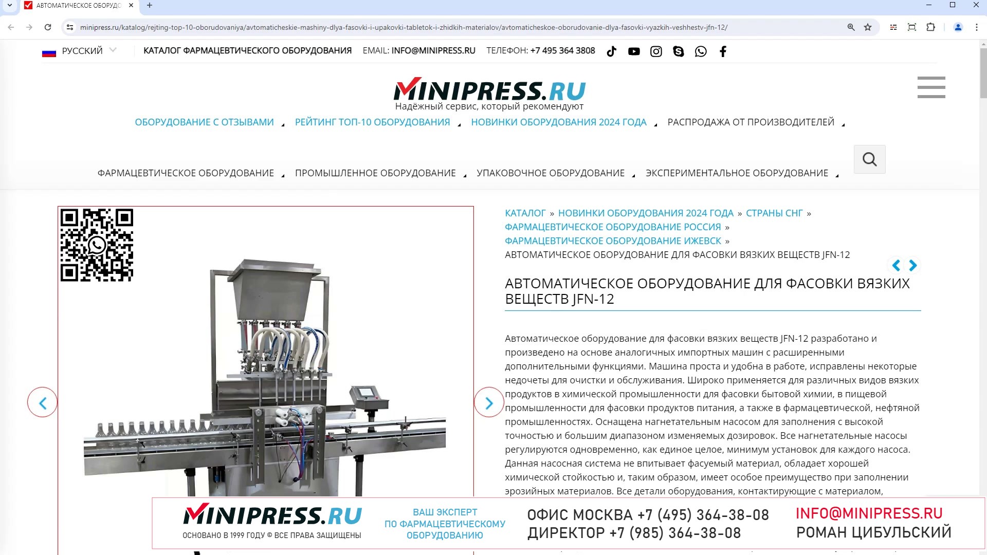 Minipress.ru Автоматическое оборудование для фасовки вязких веществ JFN-12