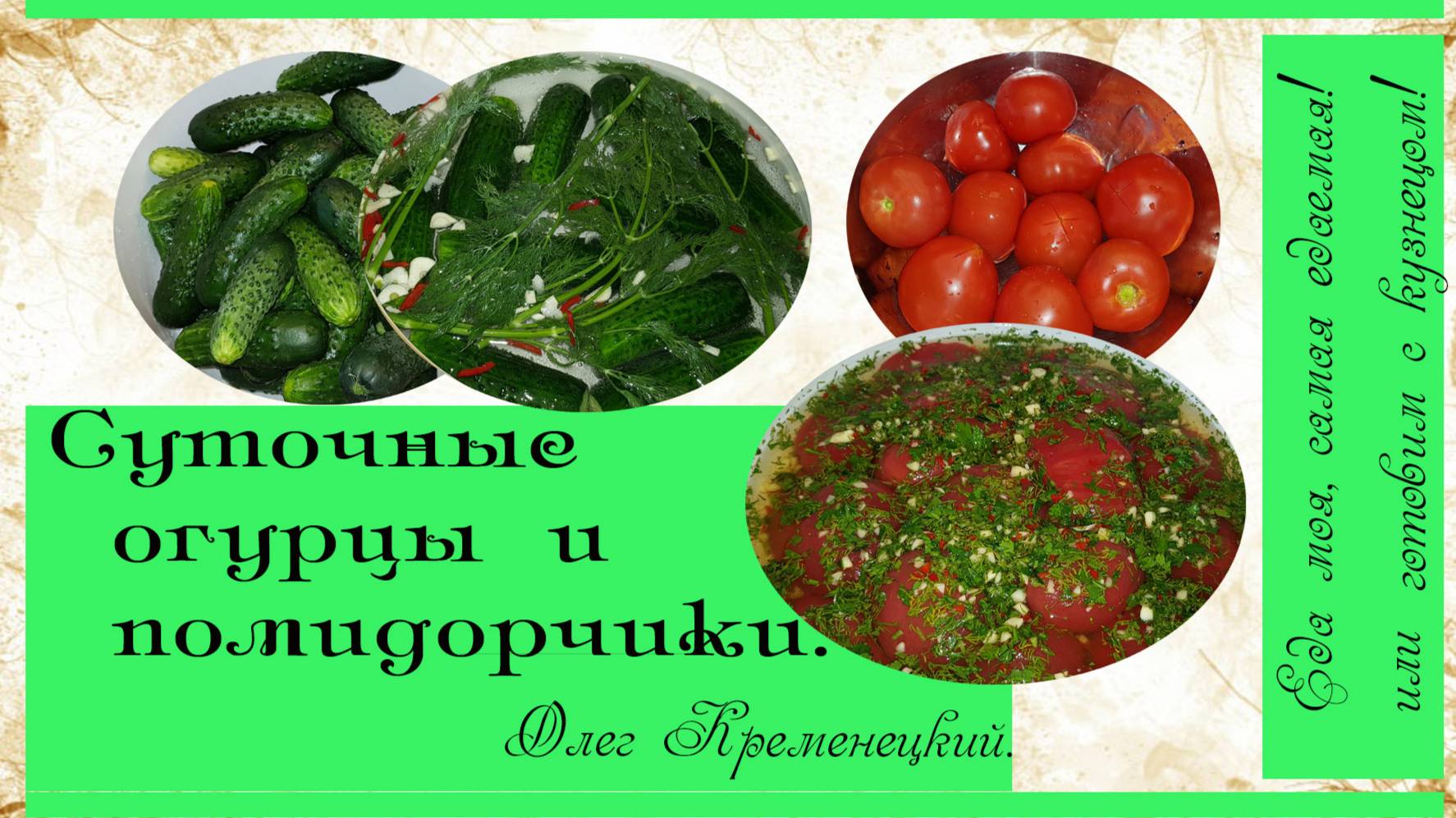 Малосолые огурчики и помидорчики от повара-кузнеца Сергеича с Касимова