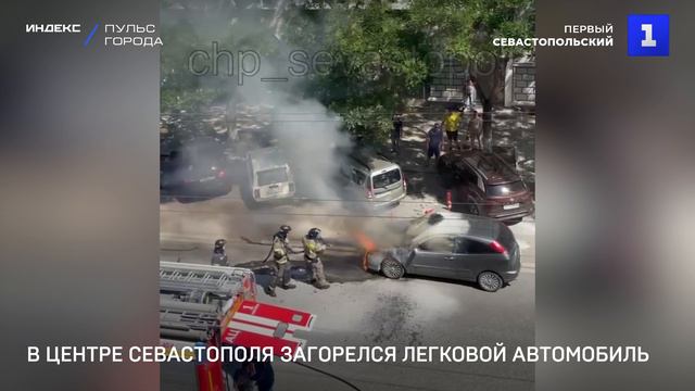 В центре Севастополя загорелся легковой автомобиль