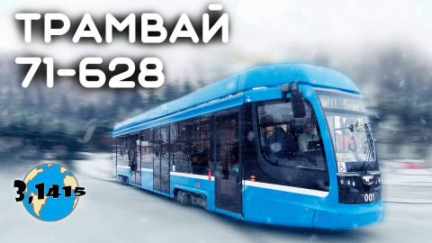 Трамвай 71-628 | Развитие городского электротранспорта 2024