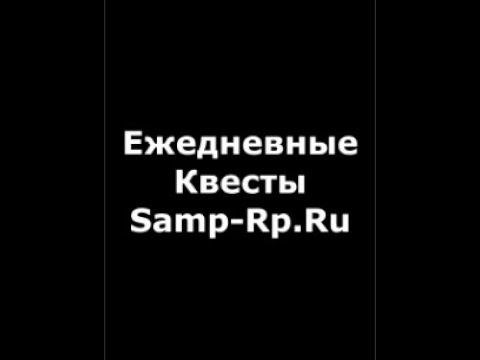 ЕЖЕДНЕВНЫЕ КВЕСТЫ SAMP-RP.RU - КАК ВЫПОЛНЯТЬ? ЧТО ДАЮТ? - #shorts