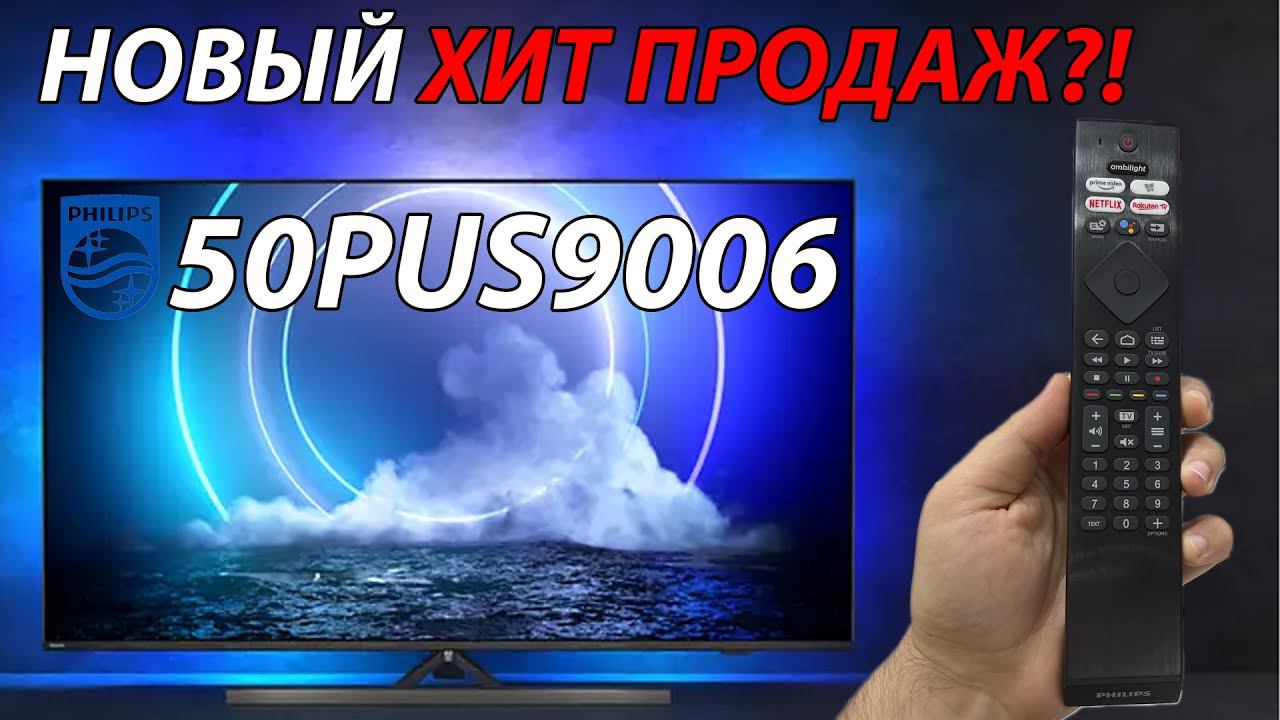 НОВЫЙ ХИТ ПРОДАЖ?! Телевизор PHILIPS 50PUS9006 - AndroidTV 11 и Ambilight подсветка