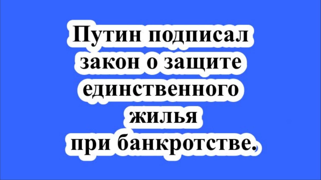 Путин подписал закон о защите единственного жилья при банкротстве.