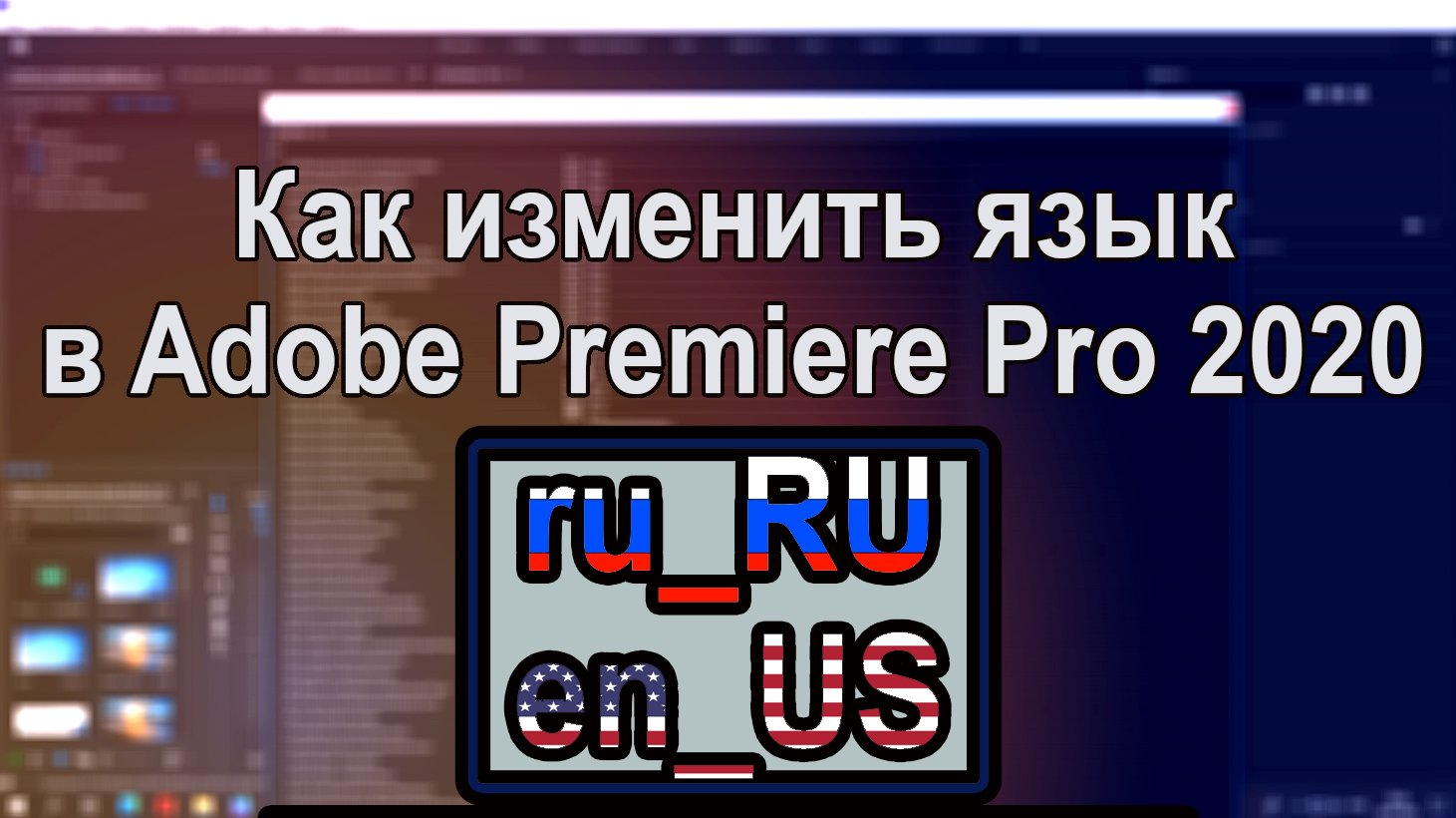 Как изменить язык в Adobe Premiere Pro 2020