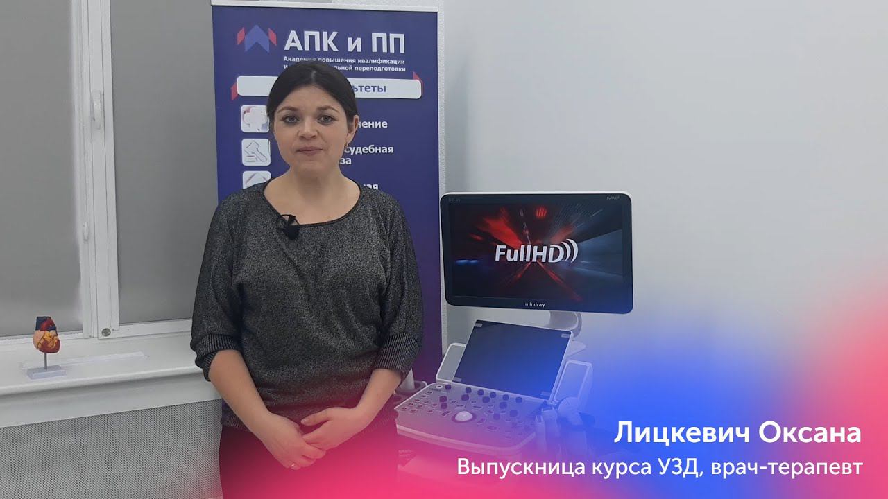 Отзыв Выпускницы курса по Ультразвуковой диагностике Лицкевич Оксаны врач-терапевт