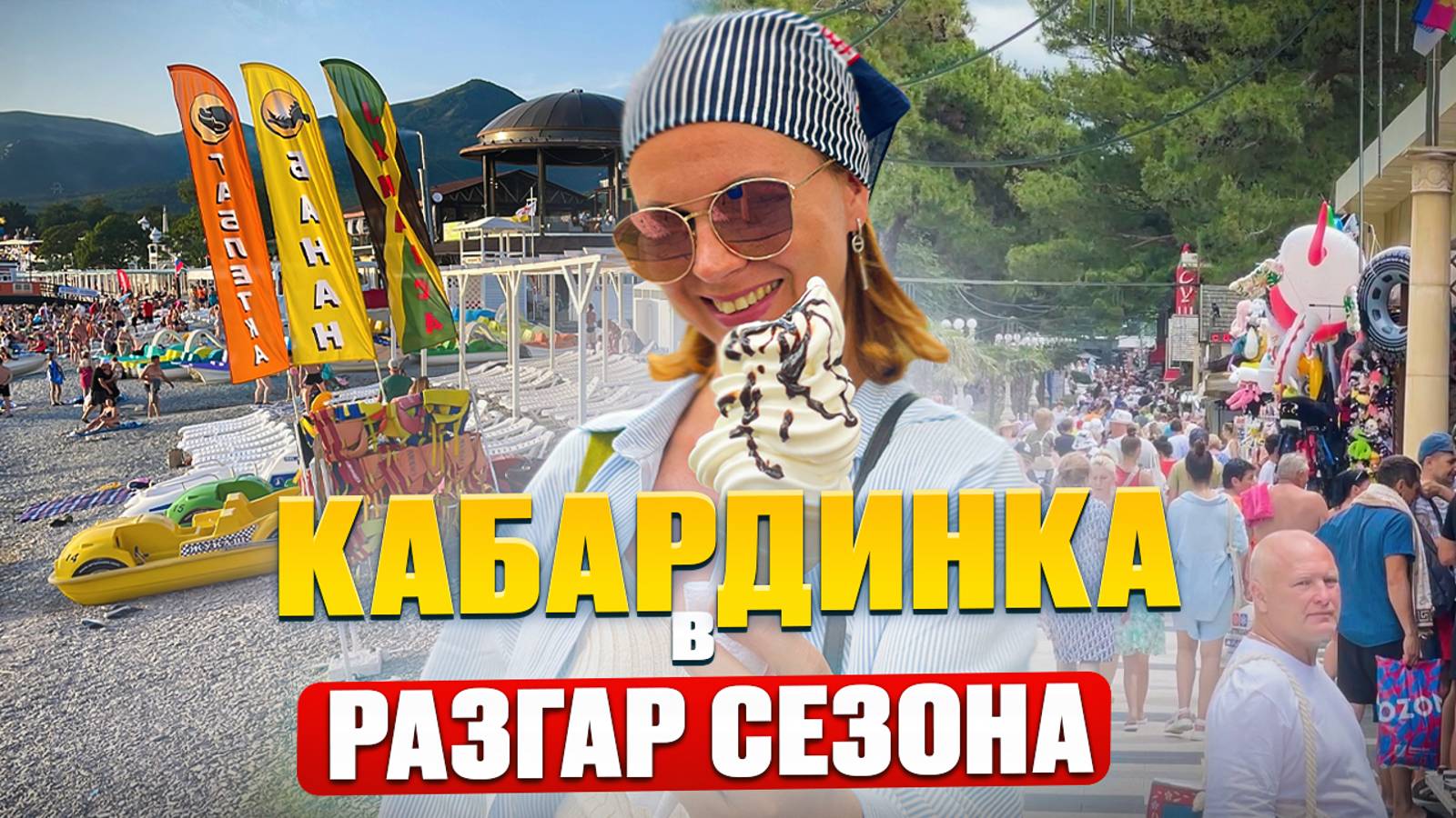 Пик сезона на Черноморских курортах. Кабардинка. Июнь 2024.