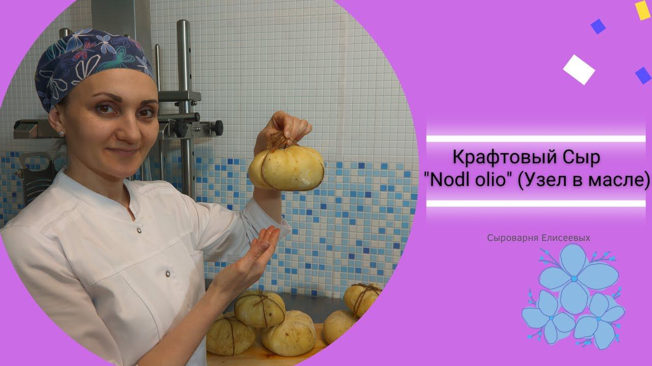 Как сделать Крафтовый Сыр Узел в масле  Nodl olio  Мастер класс по сыроделию Сыроварня Елисеевых