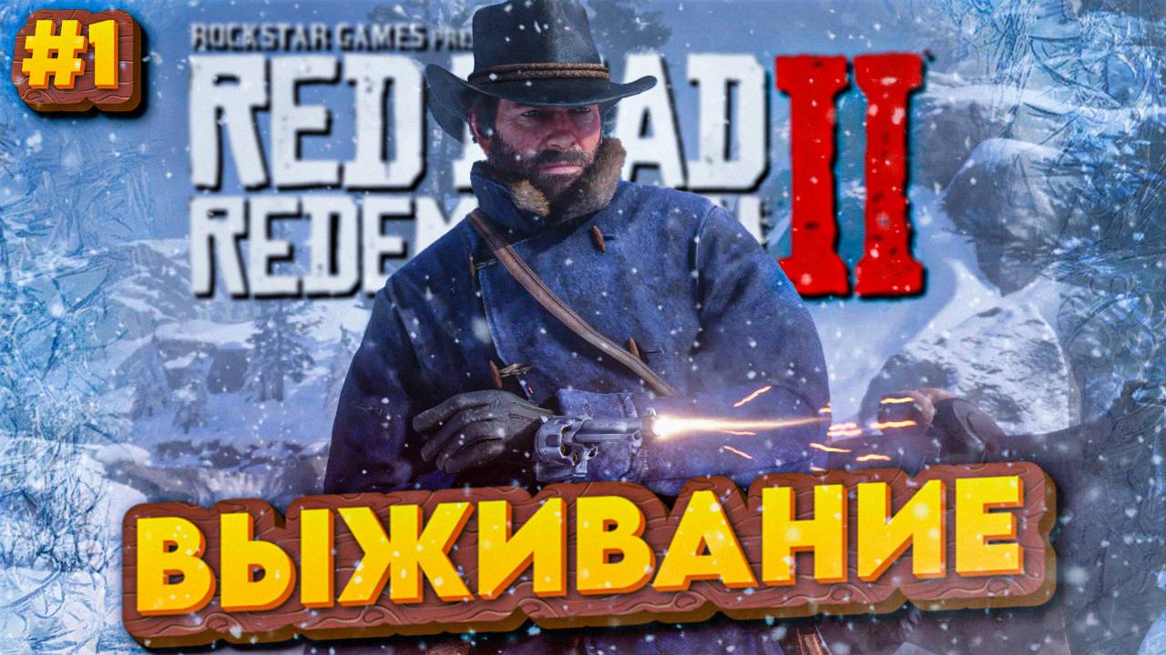 ПУТЕШЕСТВИЕ АРТУРА  |  Red Dead Redemption 2 💀 | Часть 1