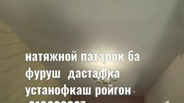 Натяжной паталок фуруши дастафка устанофкаш ройгон 919233227  канала дастгири кунен бардаро