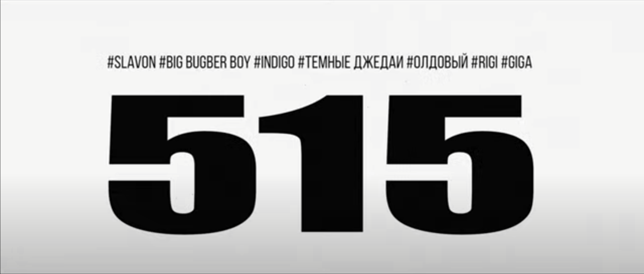 515 - Slavon, Indigo feat Big Burger Boy, Темные Джедаи, Rigi, Олдовый, Giga - 515 (Clip version)