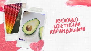 Авокадо цветными карандашами.mp4