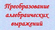 Преобразование алгебраических выражений (запись вебинара 23.08.2024)