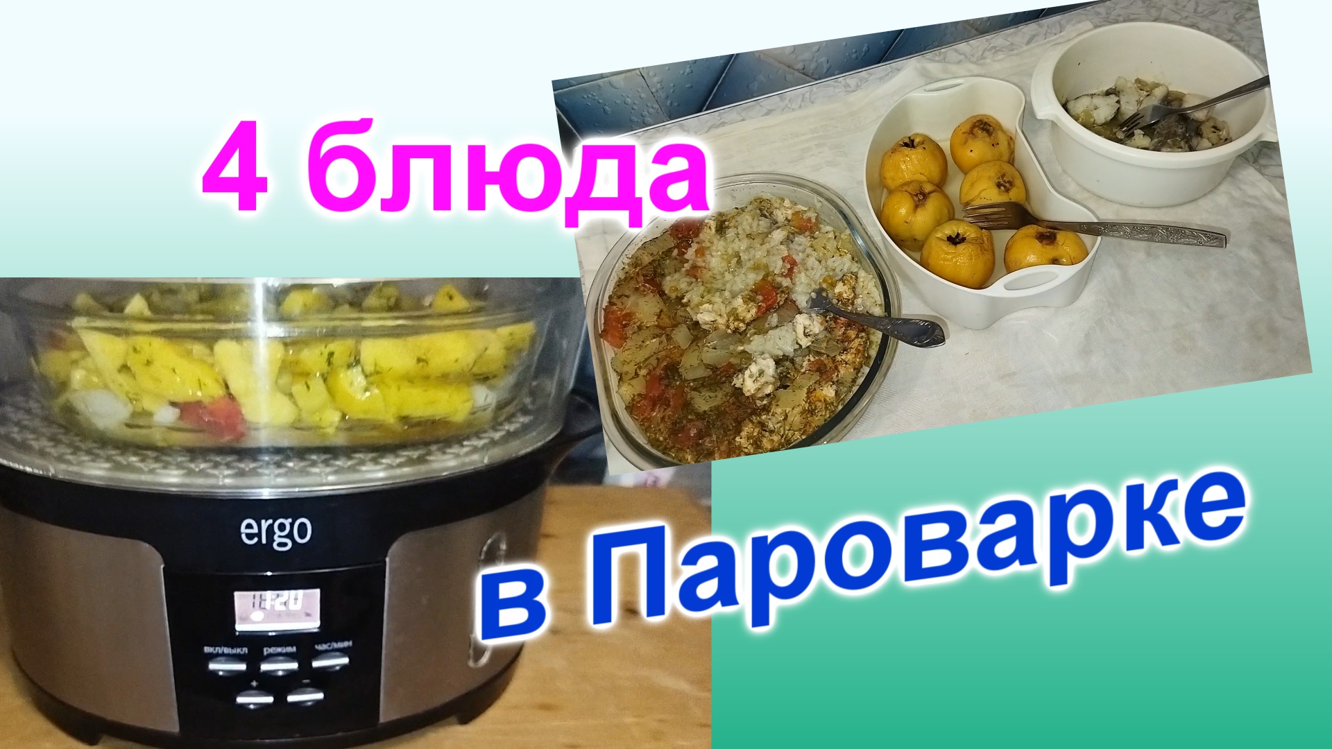 Как приготовить 4 блюда в пароварке на 3 дня (158)/Быстро и вкусно/Часть 2