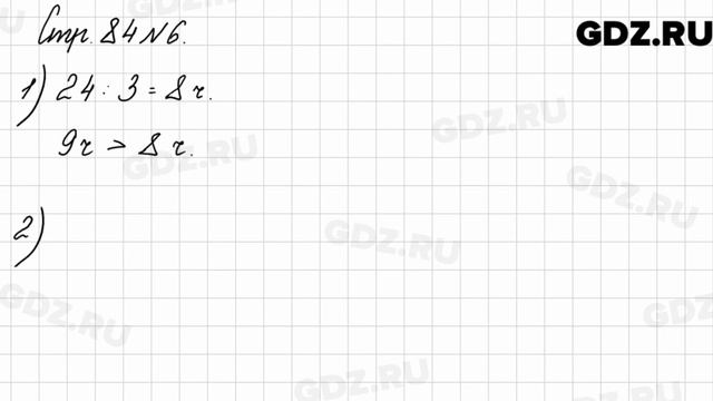 Стр. 84 № 6 - Математика 3 класс 2 часть Моро