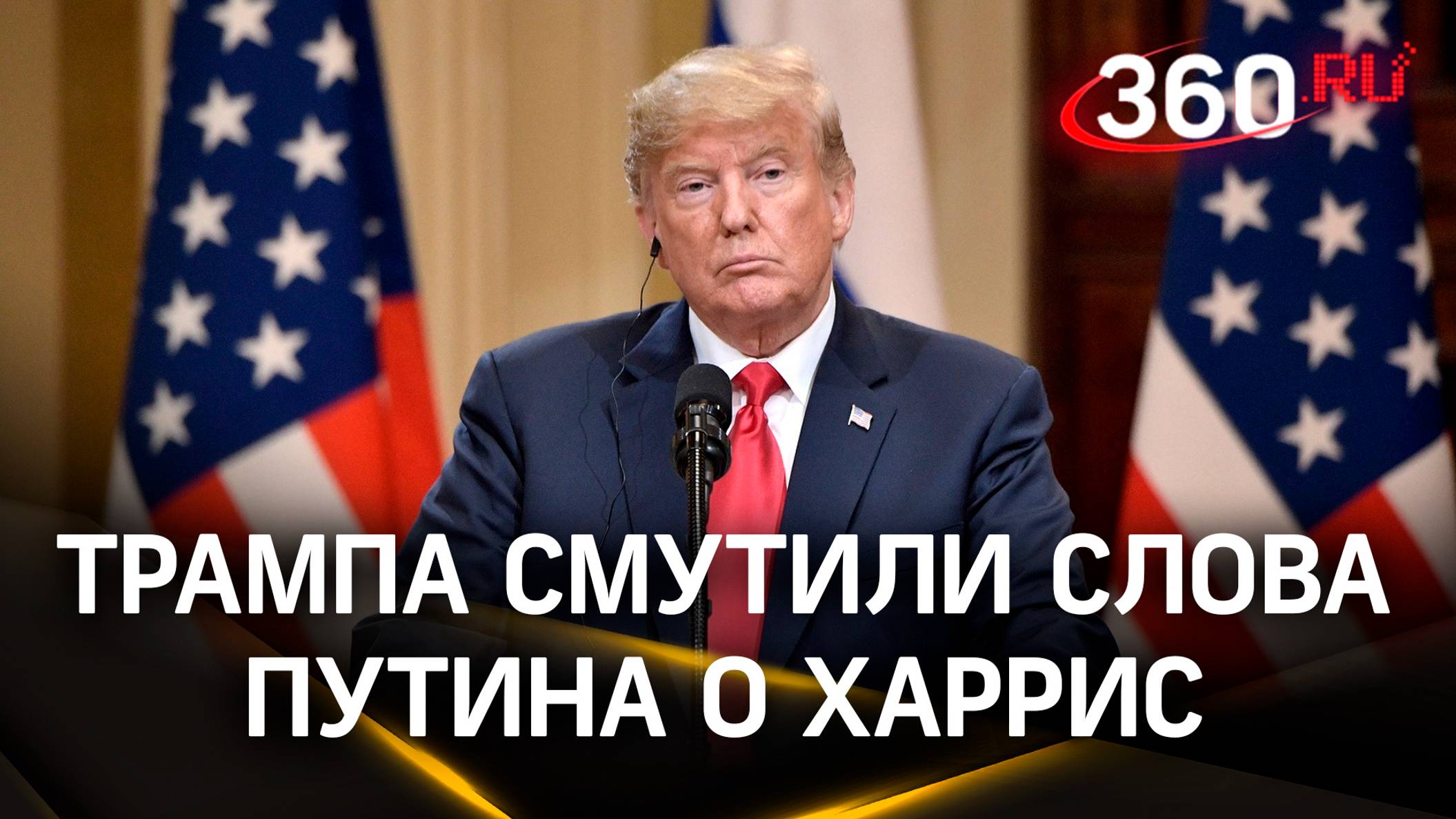 Трампа смутили слова Путина, что фаворитка Москвы в предвыборной гонке Харрис