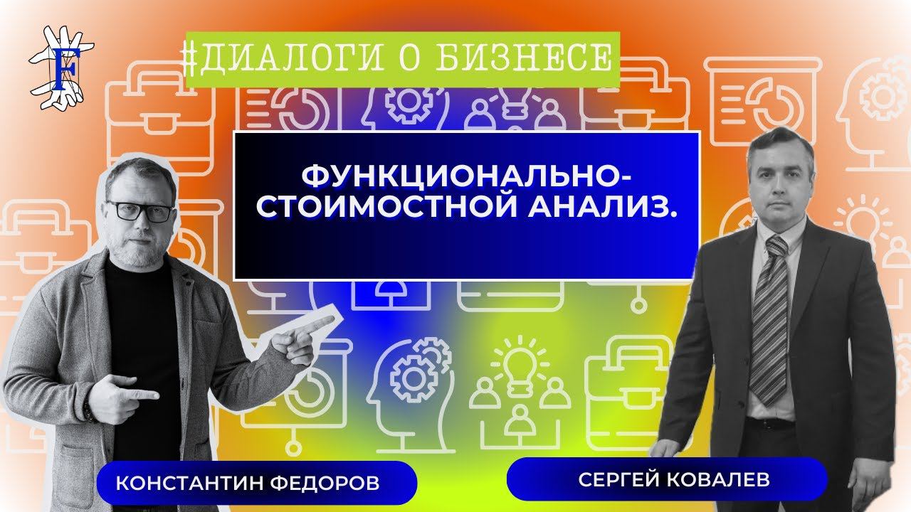 Функционально-стоимостной анализ. Практика. Инструменты. Консалтинг.