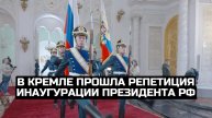 В Кремле прошла репетиция инаугурации президента РФ