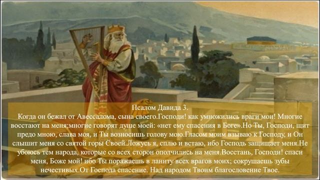 Псалтырь слушать. Псалмы царя Давида с текстом. Псалом 1 2 3 4 5 онлайн Псалмы Давидовы Псалмы Сион