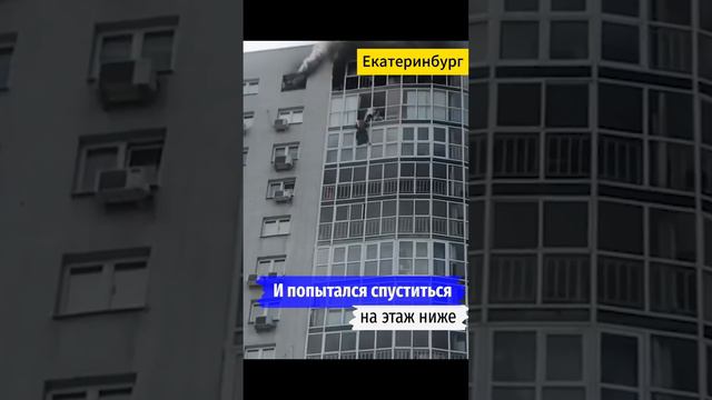 «Загорелся теплый пол»: соседи назвали вероятную причину пожара в многоэтажке в Екатеринбурге #пожар