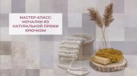 Мастер-класс: Как связать мочалку из натуральной пряжи джут с хлопком.